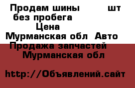 Продам шины  TOYO 4шт без пробега 175/75 R14 › Цена ­ 4 000 - Мурманская обл. Авто » Продажа запчастей   . Мурманская обл.